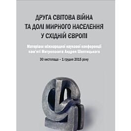 Друга світова війна та долі мирного населення у Східній...