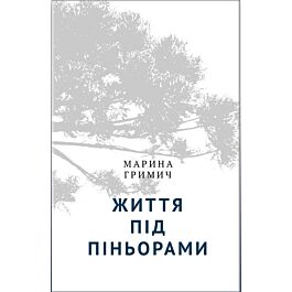 Життя під піньорами