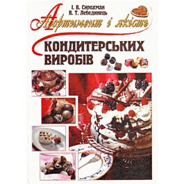 Асортимент і якість кондитерських виробів