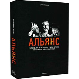 Альянс. Розповідь про те, як Рузвельт, Сталін і Черчілль...