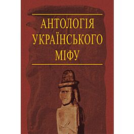 Антологія українського міфу. Том 3