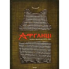 Афганці. Росіяни в Афганістані (1979–1989)