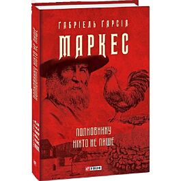 Полковнику ніхто не пише (Зібрання творів)
