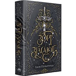 Зорі згасають. Книжка І (Наближення Ночі)