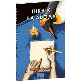 Пікнік на льоду (Фоліо. Сучасна українська література)