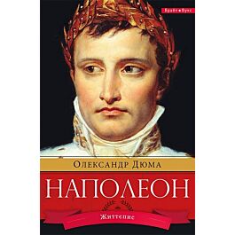 Наполеон. Життєпис