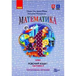 Математика. 4 клас. Робочий зошит до підручника О.М. Гісь, І.В. Філяк. У 2-х частинах. Частина 2 - Антоніна Назаренко, Ірина Філяк, Олександр Гісь - Kebuk