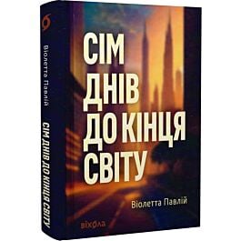 Сім днів до кінця світу