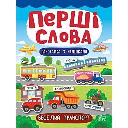 Перші слова. Веселий транспорт. Панорамка з наліпками
