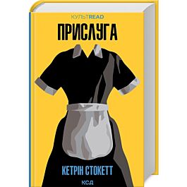 Прислуга (КУЛЬТREAD)