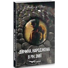 Дівчина, народжена в рік змії