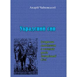 Украдений син. Історичне оповідання з останніх років...