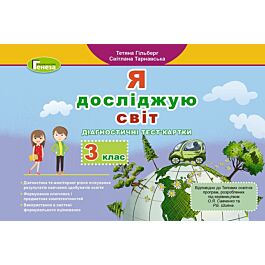 Я досліджую світ. Діагностичні тест-картки. 3 клас