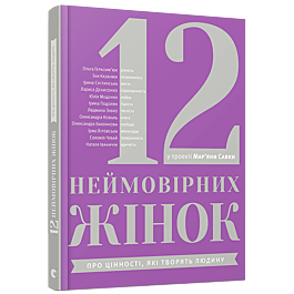 12 неймовірних жінок: про цінності, які творять людину