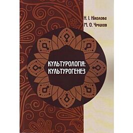 Культурологія: культурогенез