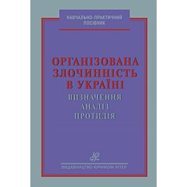 Організована злочинність в Україні