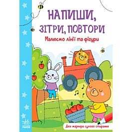 Напиши, зітри, повтори! Малюємо лінії та фігури