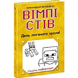 Вімпі Стів. Книга 5. День поганого кроля!
