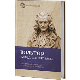 Кандід, або Оптимізм (Класика філософії) (тверда обкладинка)