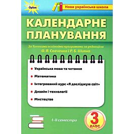 Календарне планування. 3 клас