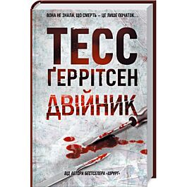 Двійник. Книга 4
