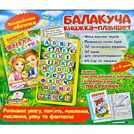Балакуча книжка-планшет. Весела абетка
