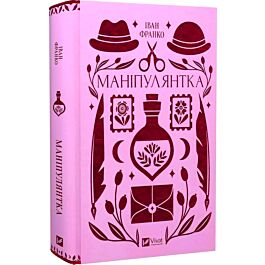 Маніпулянтка (Vivat Класика)