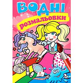 Водні розмальовки. Єдиноріг