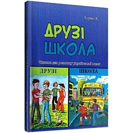 Друзі. Школа. Читанка для розвитку української мови