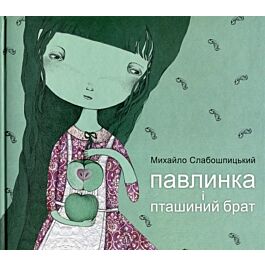 Павлинка і пташиний брат