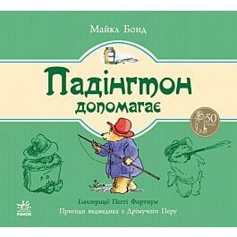 Падінгтон допомагає - Майкл Бонд - Kebuk
