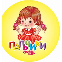 Пальчики