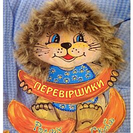 Перевіршики
