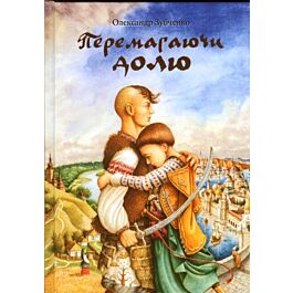 Перемагаючи долю