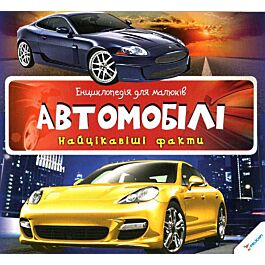Енциклопедія для малюків. Автомобілі. Найцікавіші факти