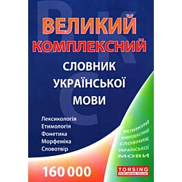 Великий комплексний словник української мови (160 000...