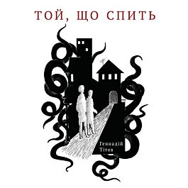 Той, що спить