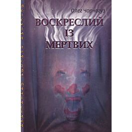 Воскреслий із мертвих