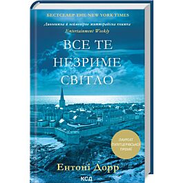 Все те незриме світло