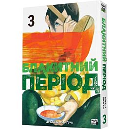 Блакитний період. Том 3