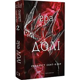 Гадес і Персефона. Книга 2. Гра долі