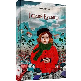 Гордий Будьщо