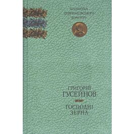 Господні зерна