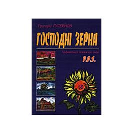 Господні зерна. Книга 10. P.P.S