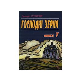 Господні зерна. Книга 7