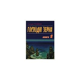 Господні зерна. Книга 8