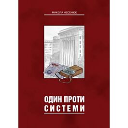 Один проти системи