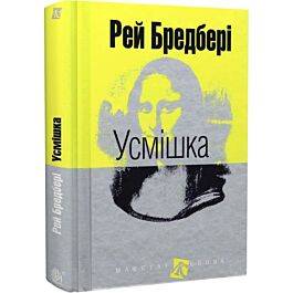 Усмішка (Маєстат слова)