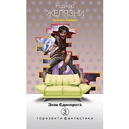 Хроніки Амбера. Книга 3. Знак Єдинорога (Горизонти фантастики: диван)