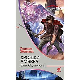 Хроніки Амбера. Книга 3. Знак Єдинорога (Горизонти фантастики)